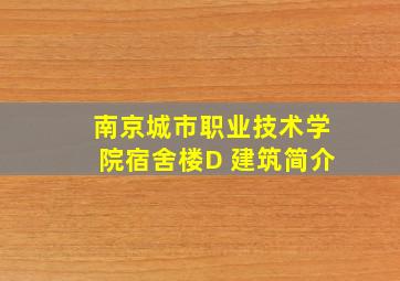 南京城市职业技术学院宿舍楼D 建筑简介